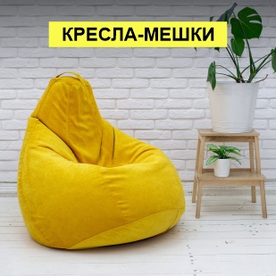 Кресла-мешки в Нязепетровске