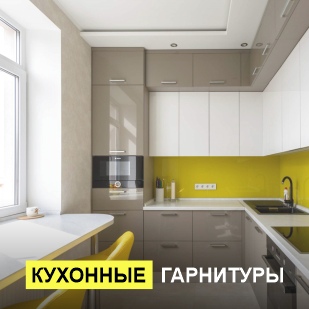 Кухонные гарнитуры в Нязепетровске
