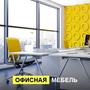 Офисная мебель в Нязепетровске