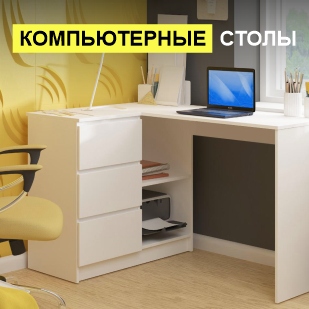 Компьютерные столы в Нязепетровске