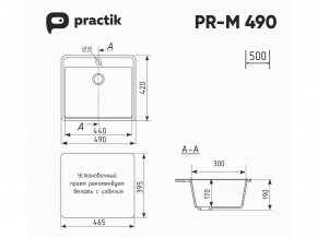 Мойка Practik PR-M 490-001 белый камень в Нязепетровске - nyazepetrovsk.magazinmebel.ru | фото - изображение 2